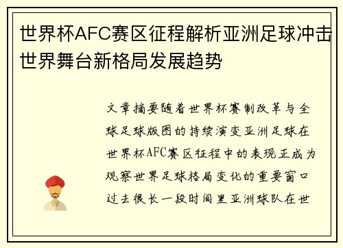 世界杯AFC赛区征程解析亚洲足球冲击世界舞台新格局发展趋势 世界杯AFC赛区征程解析亚洲足球冲击世界舞台新格局发展趋势