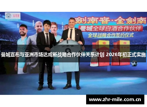 曼城宣布与亚洲市场达成新战略合作伙伴关系计划 2026年初正式实施 曼城宣布与亚洲市场达成新战略合作伙伴关系计划 2026年初正式实施