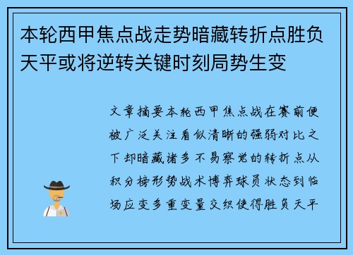 本轮西甲焦点战走势暗藏转折点胜负天平或将逆转关键时刻局势生变 本轮西甲焦点战走势暗藏转折点胜负天平或将逆转关键时刻局势生变