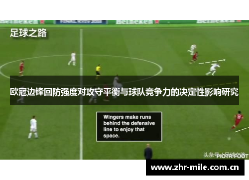 欧冠边锋回防强度对攻守平衡与球队竞争力的决定性影响研究 欧冠边锋回防强度对攻守平衡与球队竞争力的决定性影响研究