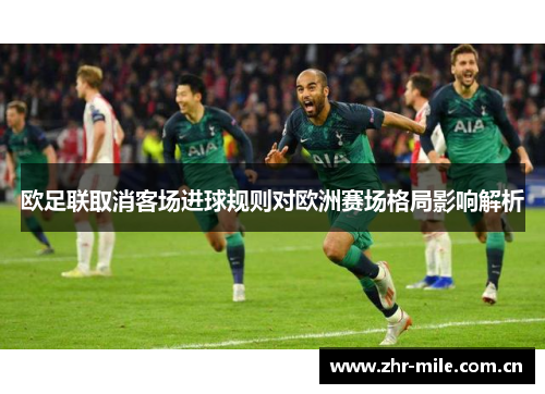 欧足联取消客场进球规则对欧洲赛场格局影响解析 欧足联取消客场进球规则对欧洲赛场格局影响解析