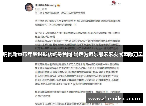 纳瓦斯宣布年底退役获终身合同 确定为俱乐部未来发展贡献力量 纳瓦斯宣布年底退役获终身合同 确定为俱乐部未来发展贡献力量
