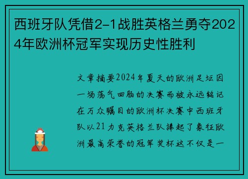 西班牙队凭借2-1战胜英格兰勇夺2024年欧洲杯冠军实现历史性胜利