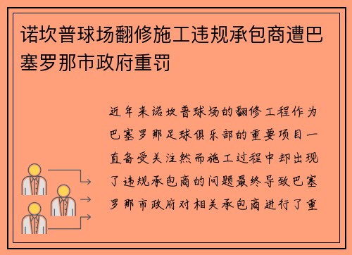 诺坎普球场翻修施工违规承包商遭巴塞罗那市政府重罚 诺坎普球场翻修施工违规承包商遭巴塞罗那市政府重罚