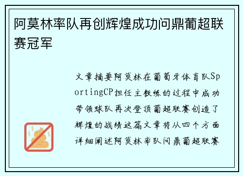 阿莫林率队再创辉煌成功问鼎葡超联赛冠军 阿莫林率队再创辉煌成功问鼎葡超联赛冠军