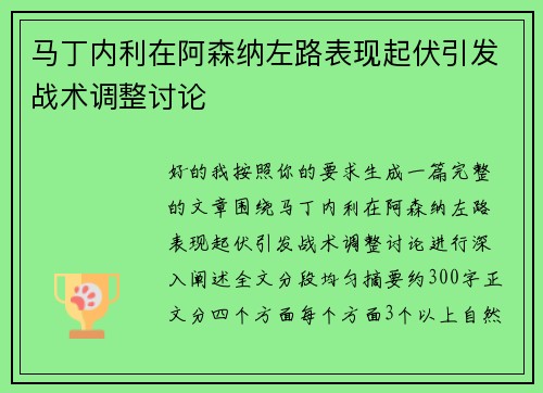 马丁内利在阿森纳左路表现起伏引发战术调整讨论 马丁内利在阿森纳左路表现起伏引发战术调整讨论