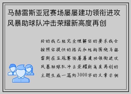 马赫雷斯亚冠赛场屡屡建功领衔进攻风暴助球队冲击荣耀新高度再创 马赫雷斯亚冠赛场屡屡建功领衔进攻风暴助球队冲击荣耀新高度再创