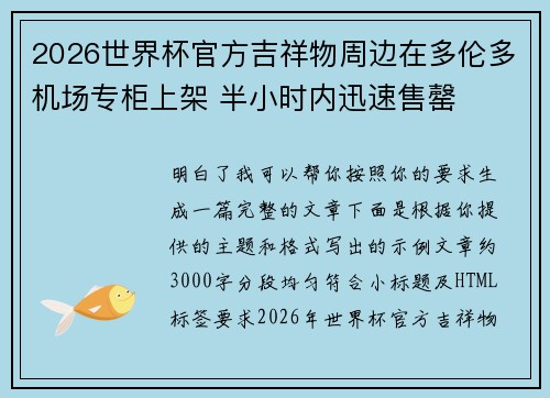 2026世界杯官方吉祥物周边在多伦多机场专柜上架 半小时内迅速售罄 2026世界杯官方吉祥物周边在多伦多机场专柜上架 半小时内迅速售罄