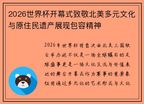 2026世界杯开幕式致敬北美多元文化与原住民遗产展现包容精神 2026世界杯开幕式致敬北美多元文化与原住民遗产展现包容精神