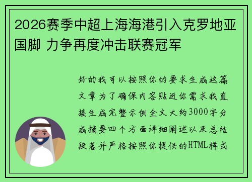 2026赛季中超上海海港引入克罗地亚国脚 力争再度冲击联赛冠军 2026赛季中超上海海港引入克罗地亚国脚 力争再度冲击联赛冠军