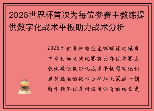 2026世界杯首次为每位参赛主教练提供数字化战术平板助力战术分析 2026世界杯首次为每位参赛主教练提供数字化战术平板助力战术分析