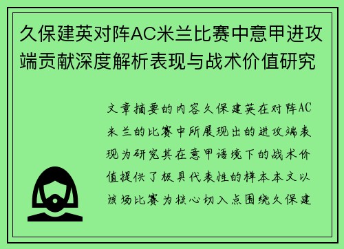 久保建英对阵AC米兰比赛中意甲进攻端贡献深度解析表现与战术价值研究 久保建英对阵AC米兰比赛中意甲进攻端贡献深度解析表现与战术价值研究