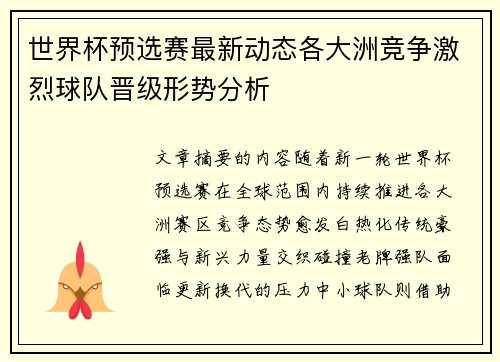 世界杯预选赛最新动态各大洲竞争激烈球队晋级形势分析 世界杯预选赛最新动态各大洲竞争激烈球队晋级形势分析