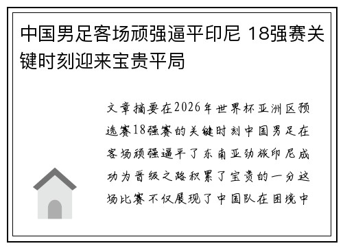 中国男足客场顽强逼平印尼 18强赛关键时刻迎来宝贵平局 中国男足客场顽强逼平印尼 18强赛关键时刻迎来宝贵平局