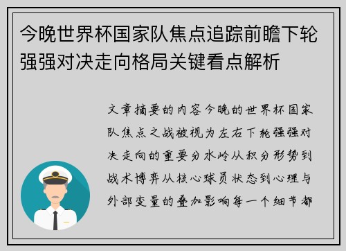 今晚世界杯国家队焦点追踪前瞻下轮强强对决走向格局关键看点解析 今晚世界杯国家队焦点追踪前瞻下轮强强对决走向格局关键看点解析