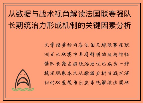 从数据与战术视角解读法国联赛强队长期统治力形成机制的关键因素分析 从数据与战术视角解读法国联赛强队长期统治力形成机制的关键因素分析