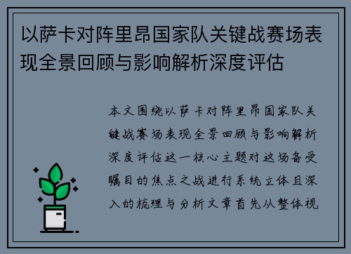 以萨卡对阵里昂国家队关键战赛场表现全景回顾与影响解析深度评估 以萨卡对阵里昂国家队关键战赛场表现全景回顾与影响解析深度评估