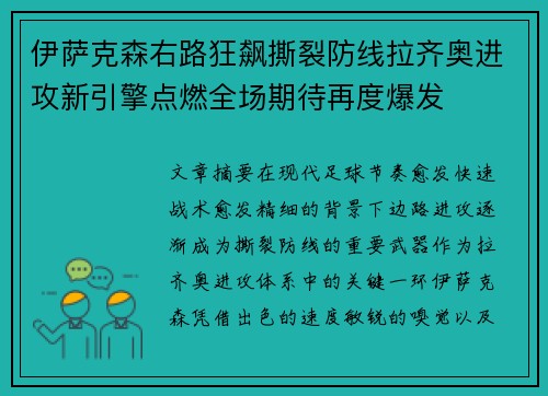 伊萨克森右路狂飙撕裂防线拉齐奥进攻新引擎点燃全场期待再度爆发 伊萨克森右路狂飙撕裂防线拉齐奥进攻新引擎点燃全场期待再度爆发