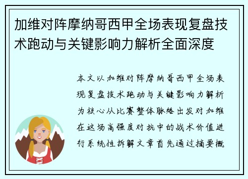 加维对阵摩纳哥西甲全场表现复盘技术跑动与关键影响力解析全面深度 加维对阵摩纳哥西甲全场表现复盘技术跑动与关键影响力解析全面深度