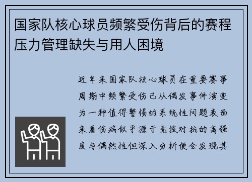 国家队核心球员频繁受伤背后的赛程压力管理缺失与用人困境 国家队核心球员频繁受伤背后的赛程压力管理缺失与用人困境