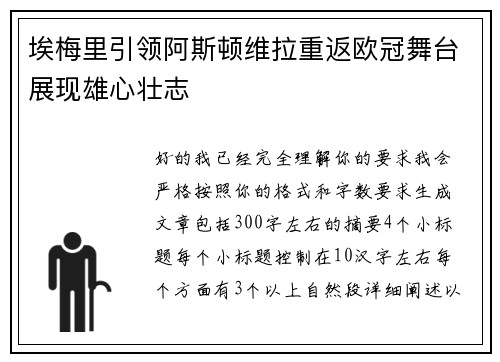 埃梅里引领阿斯顿维拉重返欧冠舞台展现雄心壮志 埃梅里引领阿斯顿维拉重返欧冠舞台展现雄心壮志