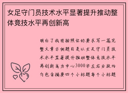 女足守门员技术水平显著提升推动整体竞技水平再创新高 女足守门员技术水平显著提升推动整体竞技水平再创新高