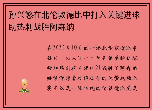 孙兴慜在北伦敦德比中打入关键进球助热刺战胜阿森纳 孙兴慜在北伦敦德比中打入关键进球助热刺战胜阿森纳