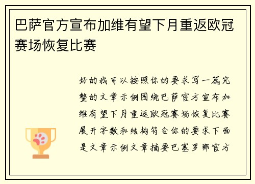 巴萨官方宣布加维有望下月重返欧冠赛场恢复比赛 巴萨官方宣布加维有望下月重返欧冠赛场恢复比赛