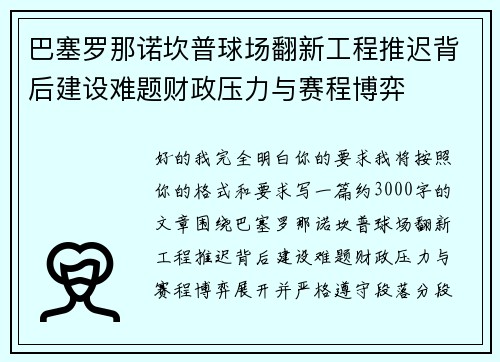 巴塞罗那诺坎普球场翻新工程推迟背后建设难题财政压力与赛程博弈 巴塞罗那诺坎普球场翻新工程推迟背后建设难题财政压力与赛程博弈