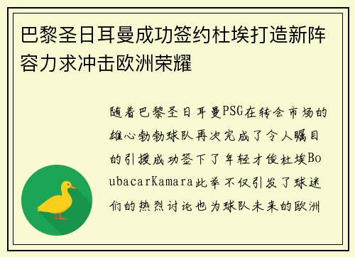 巴黎圣日耳曼成功签约杜埃打造新阵容力求冲击欧洲荣耀 巴黎圣日耳曼成功签约杜埃打造新阵容力求冲击欧洲荣耀
