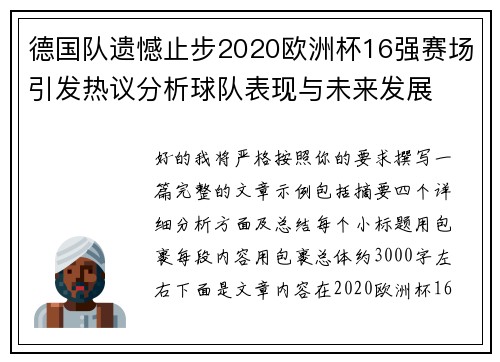 德国队遗憾止步2020欧洲杯16强赛场引发热议分析球队表现与未来发展 德国队遗憾止步2020欧洲杯16强赛场引发热议分析球队表现与未来发展