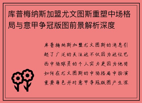 库普梅纳斯加盟尤文图斯重塑中场格局与意甲争冠版图前景解析深度