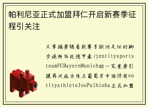 帕利尼亚正式加盟拜仁开启新赛季征程引关注 帕利尼亚正式加盟拜仁开启新赛季征程引关注