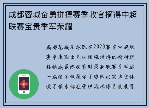 成都蓉城奋勇拼搏赛季收官摘得中超联赛宝贵季军荣耀