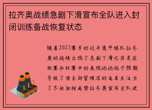 拉齐奥战绩急剧下滑宣布全队进入封闭训练备战恢复状态