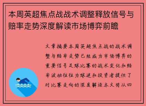 本周英超焦点战战术调整释放信号与赔率走势深度解读市场博弈前瞻