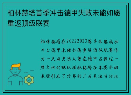 柏林赫塔首季冲击德甲失败未能如愿重返顶级联赛