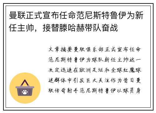 曼联正式宣布任命范尼斯特鲁伊为新任主帅，接替滕哈赫带队奋战
