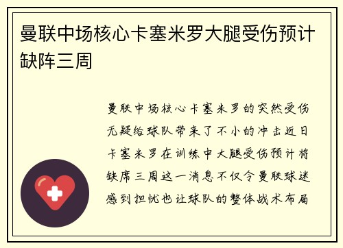 曼联中场核心卡塞米罗大腿受伤预计缺阵三周