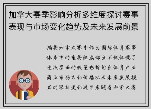加拿大赛季影响分析多维度探讨赛事表现与市场变化趋势及未来发展前景 加拿大赛季影响分析多维度探讨赛事表现与市场变化趋势及未来发展前景