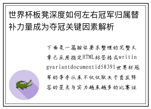 世界杯板凳深度如何左右冠军归属替补力量成为夺冠关键因素解析 世界杯板凳深度如何左右冠军归属替补力量成为夺冠关键因素解析