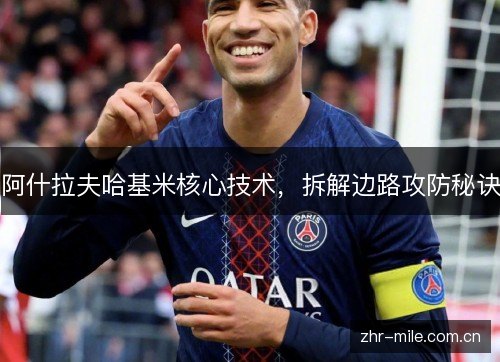 阿什拉夫哈基米核心技术,拆解边路攻防秘诀 阿什拉夫哈基米核心技术,拆解边路攻防秘诀