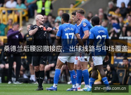 桑德兰后腰回撤接应,出球线路与中场覆盖 桑德兰后腰回撤接应,出球线路与中场覆盖