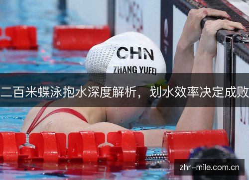 二百米蝶泳抱水深度解析,划水效率决定成败 二百米蝶泳抱水深度解析,划水效率决定成败
