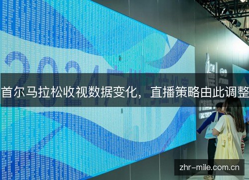 首尔马拉松收视数据变化,直播策略由此调整 首尔马拉松收视数据变化,直播策略由此调整